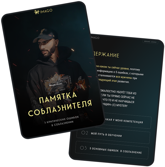 Обложка гайда «5 критических ошибок в соблазнении»