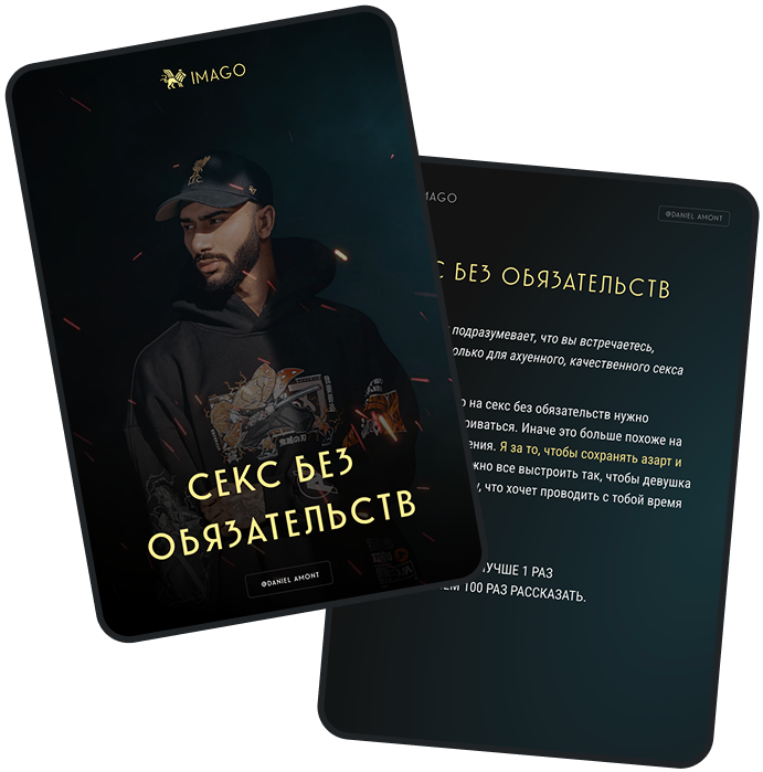 Обложка гайда «Секс без обязательств»